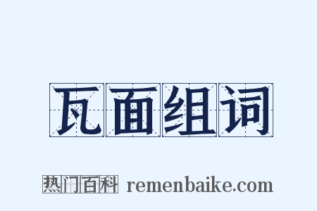 瓦面组词是什么意思的图片